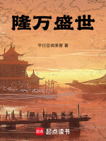 小说《隆万盛世》封面