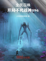 小说《全民召唤：开局不死战神096》封面