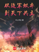 小说《从边军蚁卒，到天下共主！》封面