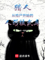 小说《猎人：从殓尸开始的人形核武库》封面