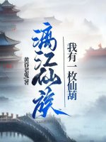 小说《漓江仙族：我有一枚仙葫》封面