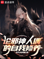 小说《论邪神人偶的自我修养》封面