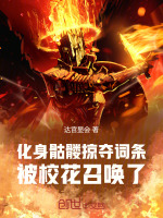 小说《化身骷髅掠夺词条，被校花召唤了》封面