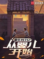 小说《重生1971之从婴儿开始》封面