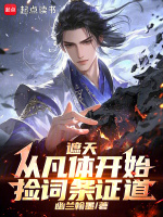 小说《遮天：从凡体开始捡词条证道》封面