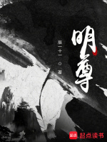 小说《明尊》封面