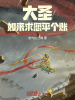 小说《大圣，如来求您平个账》封面