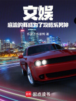小说《文娱：底流的我成为了攻略系男神》封面