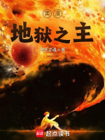 小说《美漫地狱之主》封面