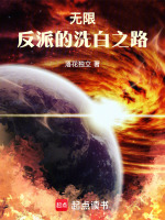 小说《无限：反派的洗白之路》封面