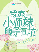 小说《我家小师妹脑子有坑》封面