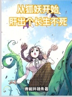 小说《狐妖：肝出个长生不死》封面