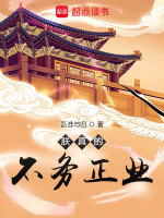 小说《朕真的不务正业》封面