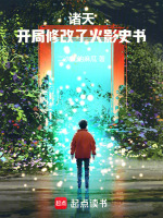 小说《诸天：开局修改了火影史书》封面