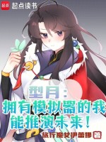 小说《型月：拥有模拟器的我能推演未来》封面