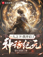 小说《一人之下：我开启了神话纪元》封面
