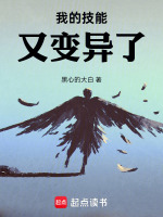 小说《我的技能又变异了！》封面