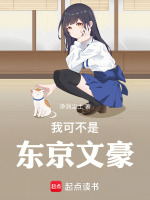 小说《东京文豪，从拯救少女开始》封面