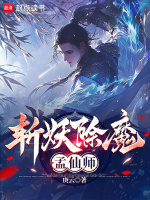 小说《斩妖除魔孟仙师》封面