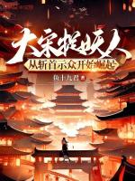 小说《大宋捉妖人：从斩首示众开始崛起》封面