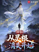 小说《修仙，从灵根消失开始》封面