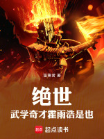 小说《绝世：武学奇才霍雨浩是也》封面