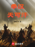 小说《季汉天可汗》封面