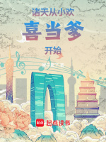小说《诸天：从小欢喜当爹开始》封面