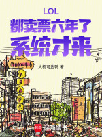 小说《LOL：都卖票六年了，系统才来》封面