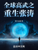 小说《全球高武之重生张涛》封面