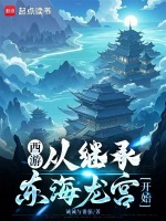 小说《西游：从继承东海龙宫开始》封面