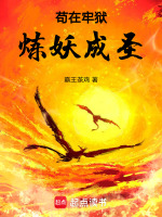 小说《苟在牢狱炼妖成圣》封面