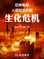 小说《恐怖电影入侵现实：开局生化危机》封面