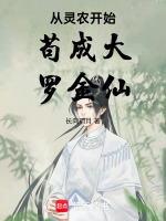 小说《从灵农开始苟成大罗金仙》封面