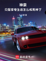 小说《神豪：只是享受生活怎么成男神了》封面