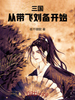 小说《三国：从带飞刘备开始》封面