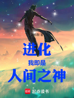 小说《进化：我即是人间之神》封面