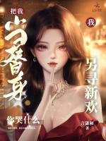 小说《把我当替身，我另寻新欢你哭什么》封面