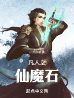 小说《凡人之仙魔石》封面