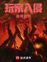 小说《玩家入侵赛博朋克》封面