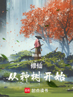 小说《修仙：从种树开始》封面