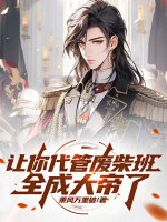 小说《让你代管废柴班，全成大帝了》封面