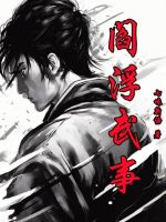 小说《阎浮武事》封面