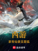 小说《西游：家有仙妻玉面狐》封面