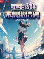 小说《重生的我不想做渣男》封面