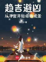 小说《趋吉避凶：从冷宫开始命格成圣》封面