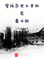 小说《穿成末世文里的恶毒女配》封面