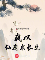 小说《我以仙府求长生》封面
