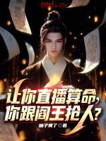 小说《让你直播算命，你跟阎王抢人？》封面