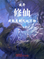 小说《诡异修仙，我能复制天地万物》封面